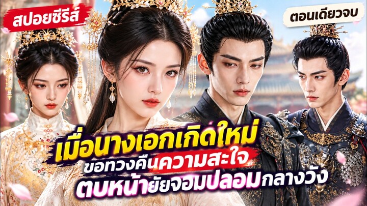 องค์หญิงแท้ VS องค์หญิงปลอม แย่งคู่หมั้นกันแทบบ้า สุดท้ายได้ของกาก #สปอยซีรี่ส์