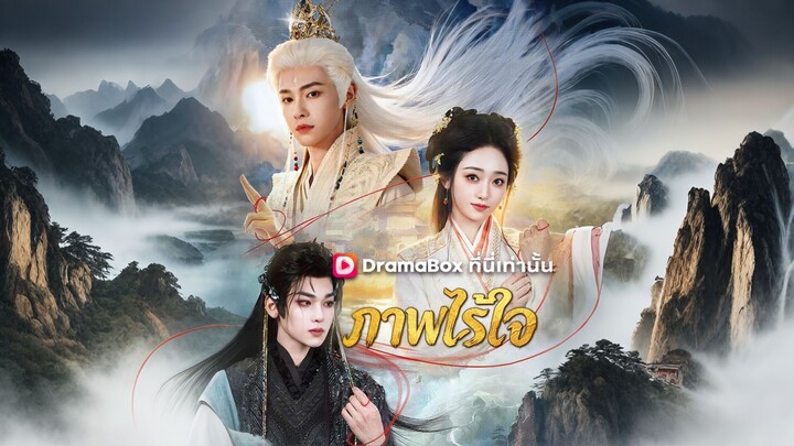 [ดูฟรีเต็มเรื่อง] ภาพไร้ใจ (ซับไทย)