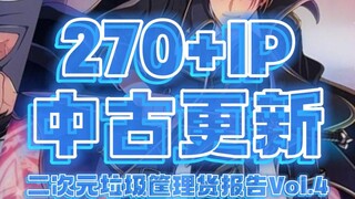 270+IP中古更新！