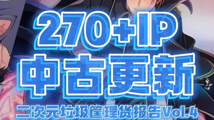 270+IP中古更新！