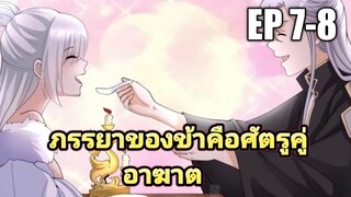 (พากย์มังงะ) ภรรยาของข้าคือศัตรูคู่อาฆาต ตอนที่ 7-8