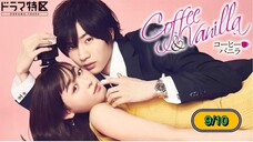 Coffee & vanilla หนุ่มกาแฟ กับ สาววานิลา พากย์ไทย 9/10