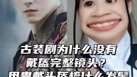 【汉服甲胄】又被电视剧骗了？谁懂啊头盔能打碟呢！