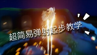 【光遇课堂】快速学会弹射起步