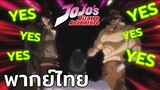 [พากย์ไทย] YES YES YES -Jojo Brizard Adventure