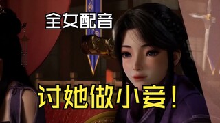 [All female voice acting] Wu asked her disciple to be her concubine~~~