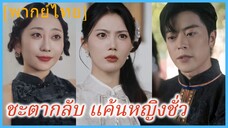 (พากย์ไทย) เสินเจาเจา เมียหลวง | ชะตากลับ แค้นหญิงชั่ว