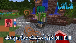 ดูเบื้องหลังสุดน่ารักของ BossLP ที่ Billi Billi