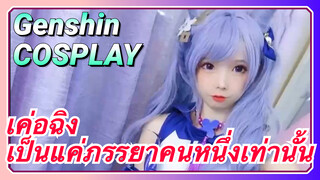 [เก็นชิน COSPLAY] เค่อฉิง เป็นแค่ภรรยาคนหนึ่งเท่านั้น