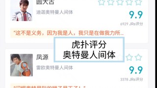 虎扑评分【奥特曼人间体】