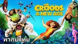 The Croods 2 (เดอะ ครู้ดส์) ภาค.2 2️⃣0️⃣2️⃣0️⃣