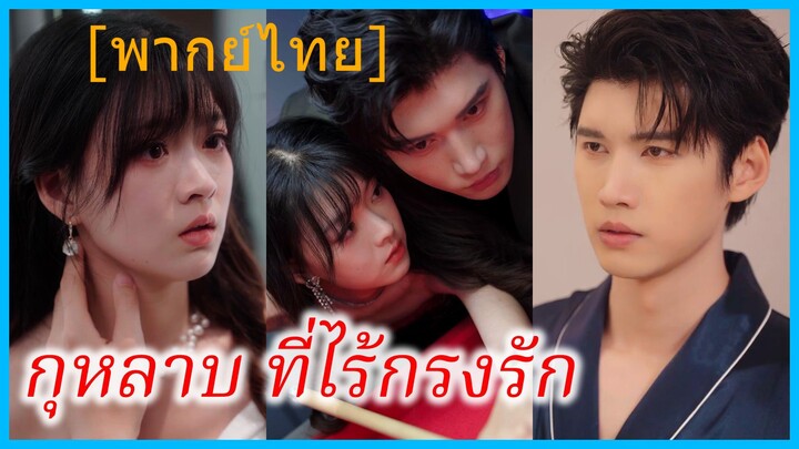 อันจิ้ง สาวนักข่าว | กุหลาบที่ไร้กรงรัก | เล่ห์รักกุหลาบ | รักครั้งนี้ใครกันแน่ที่เป็นทาส (พากย์ไทย)