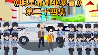 Celebrities are getting more and more successful in their side jobs. The police from the Provincial 