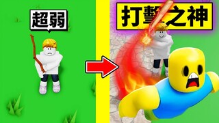 木棒打擊到「打擊之神」的成長過程！最後把人打到外太空？！【Roblox 機械方塊】
