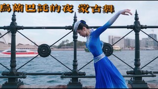 蒙古舞 乌兰巴托的夜