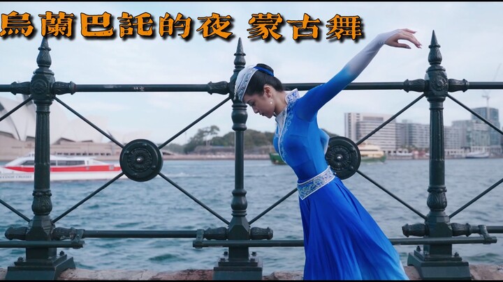 蒙古舞 乌兰巴托的夜