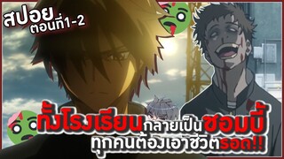 |สปอยเมะ| เมื่อทั้งโรงเรียนถูกเปลี่ยนให้กลายเป็นซอมบี้!!😨ตอนที่1-2