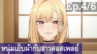 【หนุ่มเย็บผ้ากับสาวนักคอสเพลย์】Ep4/6 พากย์ไทย