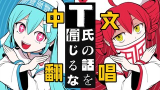 T氏の話を信じるな❗一人精分翻唱❗根本就没打算让唱见活着唱出来吧啊喂！！