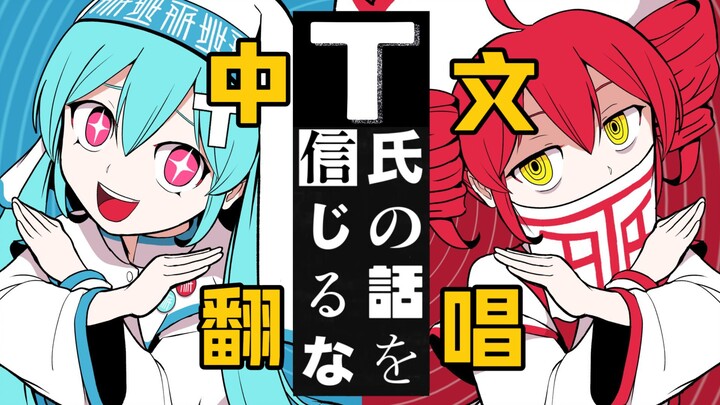 T氏の話を信じるな❗一人精分翻唱❗根本就没打算让唱见活着唱出来吧啊喂！！