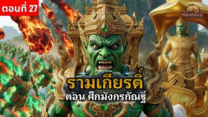 ศึกมังกรกัณฐ์ รามเกียรติ์ ตอนที่ 27 เปิดศึกปะทะพญายักษ์จอมเวทย์ลวงตา