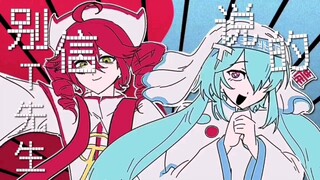 别信T先生的鬼话【miku/teto/meme？/无cp】