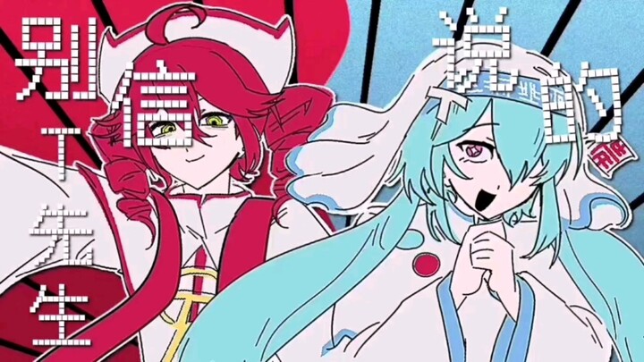 别信T先生的鬼话【miku/teto/meme？/无cp】