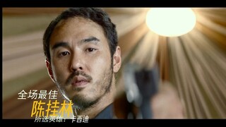 【全场最佳：陈挂林】