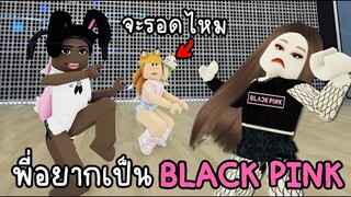 เมื่อเราอยากเป็นแบล็คพิงค์  !!Roblox  [PINK VENOM] BLACKPINK