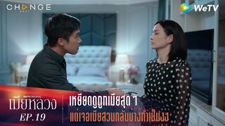 เมียหลวง - เหยียดดูถูกเมียสุดๆ แต่เจอเมียสวนกลับบ้างทำเป็นงง [Highlight]