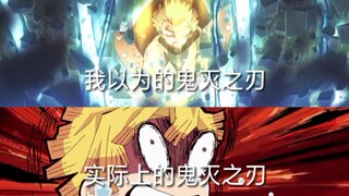 我以为的鬼灭之刃和实际上的鬼灭之刃。