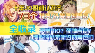 JOJO的故事可不止8部！一个视频带你看遍外传替身、主角们【JOJO/盘点】