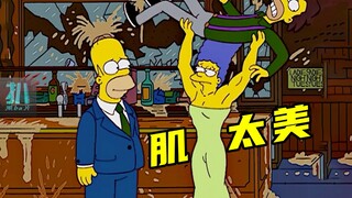 【扒】渴望力量吗，肌太美了解一下！《辛普森一家》之玛姬太猛