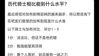 加布如果按照现在的水准到大结局，和历代骑士相比能到什么水平？