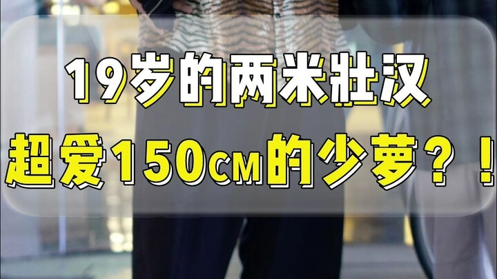 Một chàng trai 19 tuổi cao 2 mét lại yêu một cô gái cao 150cm?!