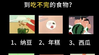 Crayon Shin-chan asks you a question every week, let's see how good you are