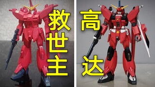 【享受一笔一划】万代 无等级1/144 救世主高达 补色