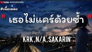 เธอไม่แคร์ด้วยซ้ำ KRK ft. N/A , Ptrp (เนื้อเพลง)