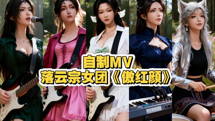 [DIY MV] The Luoyun Sect Girl Group Performs “Proud Beauty,” Dedicated to Fellow Cultivators