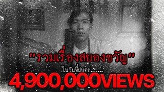รวมเรื่องสยองขวัญในวันที่ฝนตก หลอนตามสั่งฟังจนหลอน