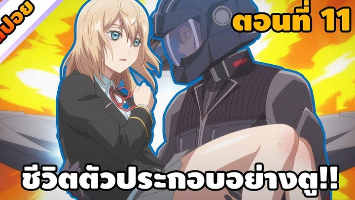 สปอยอนิเมะ ชีวิตตัวประกอบอย่างตูช่างอยู่ยากเมื่ออยู่ในโลกเกมจีบหนุ่ม ตอนที่ 11