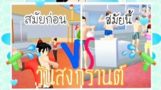 วันสงกรานต์สมัยก่อนvsสมัยนี้|sakura school simulator /🔫💦🙇