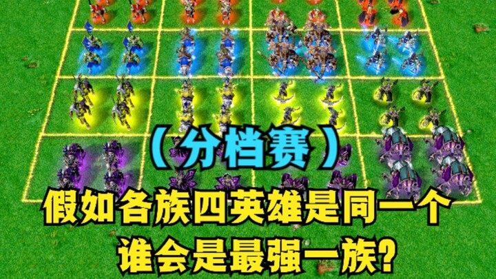 “Warcraft III”, giả sử bốn anh hùng của mỗi phe đều là một người, thì phe nào sẽ mạnh nhất? (Bảng ph