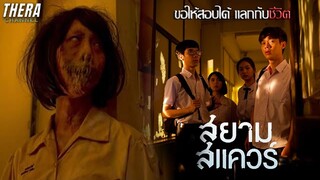 ห้ามฝันถึงมัน ไม่งั้นจะมีอันเป็นไป | สปอย สยามสแควร์