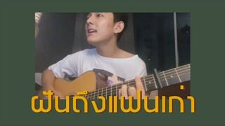 ฝันถึงแฟนเก่า - Three Man Down | Cover by First Anuwat