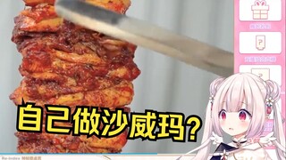 日本萝莉看《沙威玛:坏了 秘方让人偷走了》没想到这么难