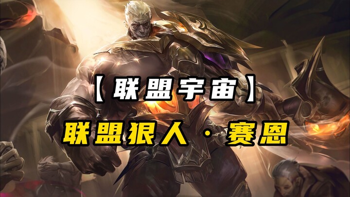 เซน ผู้ถืออาวุธแห่งโนกซัสคนแรก โหดขนาดไหน?