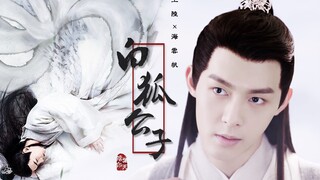 【陆海·白狐公子 | 小狐狸勾人不成反被…】世言公子白狐仙，一笑媚生断人肠～（从前有座灵剑山/王陆×海云帆/许凯/朱元冰）