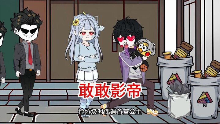 捡垃圾时偶遇首富公主对方沦陷了