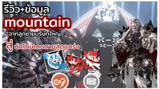 (รีวิว+ข้อมูล) arknights mountain จากลูกชายบริษัทใหญ่สู่นักสู่คุกเดนตายสุดแกร่ง!